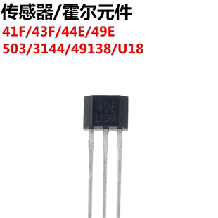 件 44E 传感器 U18 49E 49138 3144 霍尔元 503 43F 10只 41F