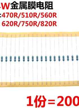 200只 1/4W 0.25W 金属膜电阻 1% 470R 510R 560R 620R 750R 820R