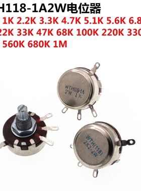电位器 WTH118-1A 2W 1K/2.2/4.7/10K/22/47/100/470K单圈碳膜