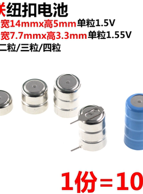 10只 LR41/LR44 纽扣 单粒/二粒/三粒/四粒/串联