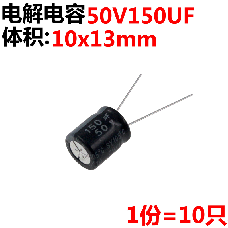10只 50V150UF 电解电容150UF 50V 体积:10x13mm