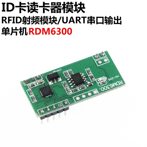 单片机RDM6300 ID卡读卡器模块RFID射频模块UART串口输出