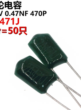 50只 涤纶电容 2A471J 2A471 100V 0.00047UF 0.47NF 470PF