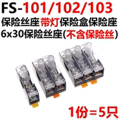 6X30 102 5只 保险丝座 101 220V 103 保险丝盒