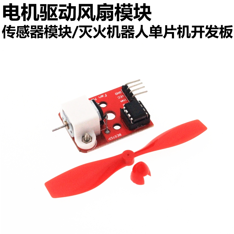 L9110电机驱动风扇模块 传感器模块 灭火机器人单片机开发板