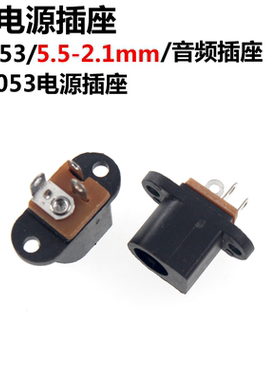 50只 DC-053 电源插座 5.5-2.1 DC插座