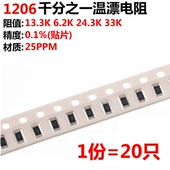 1206千分之一温漂电阻13.3K 0.1%贴片 33K 6.2 24.3K
