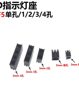 100只 F3mm LED指示灯座 单孔/1/2/3/4孔 发光二极管黑色 间隔柱