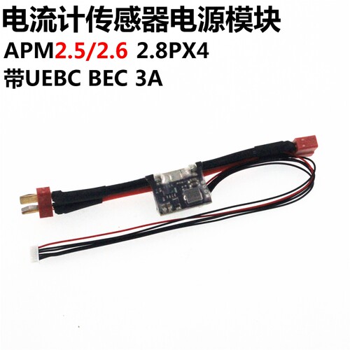 APM2.5 2.6 2.8PX4 电流计传感器电源模块 带UEBC BEC 3A