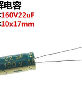 20只 电解电容 160V22UF 体积10*17 直插电解电容