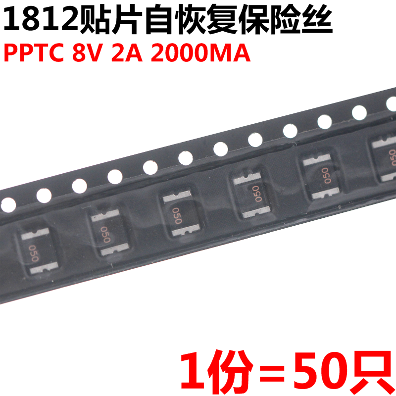 50只贴片自恢复保险丝