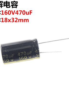 5只 电解电容 160V470UF 体积18*40 直插电解电容
