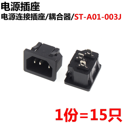 15只 电饭煲插座 电源连接插座 耦合器 ST-A01-003J - 封面