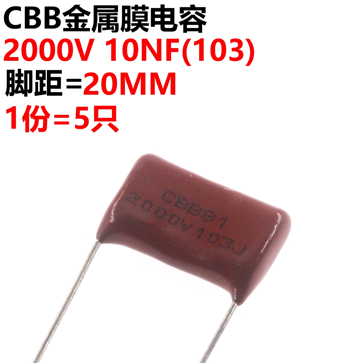 5只 薄膜电容器CBB21 22 2000V103J 10NF 0.01UF 脚距P20