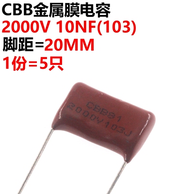 5只 薄膜电容器CBB21 22 2000V103J 10NF 0.01UF 脚距P20