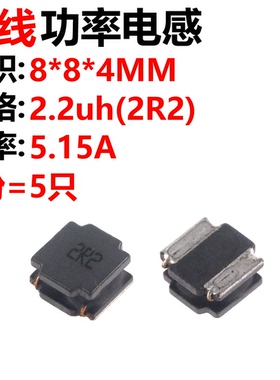 5只 8040贴片 2.2uH ±20% SWPA8040S2R2MT 线绕SMD功率电感