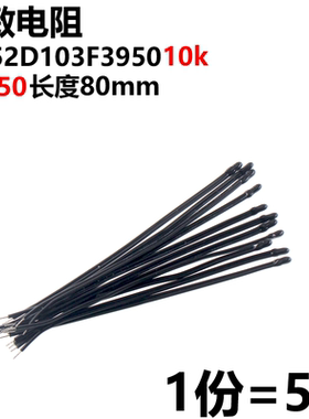 5只 小黑头 MF52D103F3950 NTC热敏电阻10k B3950 1%长度80mm