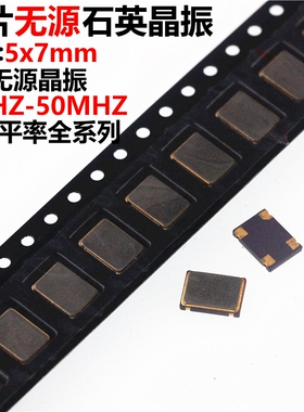 2只 7050 5070 无源晶振贴片4脚12M 16M 20M 24M 25M 26M 30M 32M