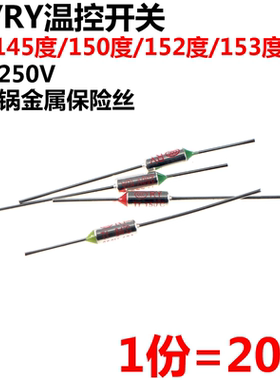 20只 RY电饭锅金属保险丝 145度/150度/152度/153度 10A250V温度