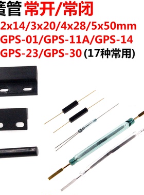 干簧管 2*14MM 3*20MM 4*28MM 5*50 GPS-01/11/23/30 常开常闭