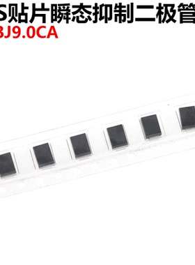50只 SMBJ9.0CA P6KE9.0CA TVS贴片瞬态抑制二极管