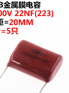 5只 薄膜电容器CBB81 2000V223J 22NF 0.022UF 脚距P20 20MM