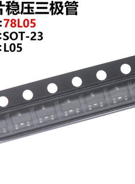 50只 78L05 7805 L05 SOT-23  贴片三极管 三端稳压