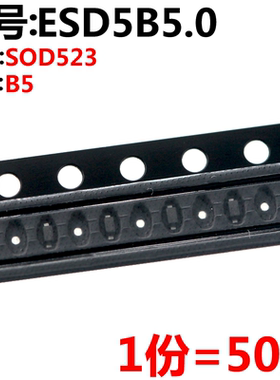 50只 ESD5B5.0ST1G 丝印B5 SOD-523 5.0V/双向 贴片ESD二极管