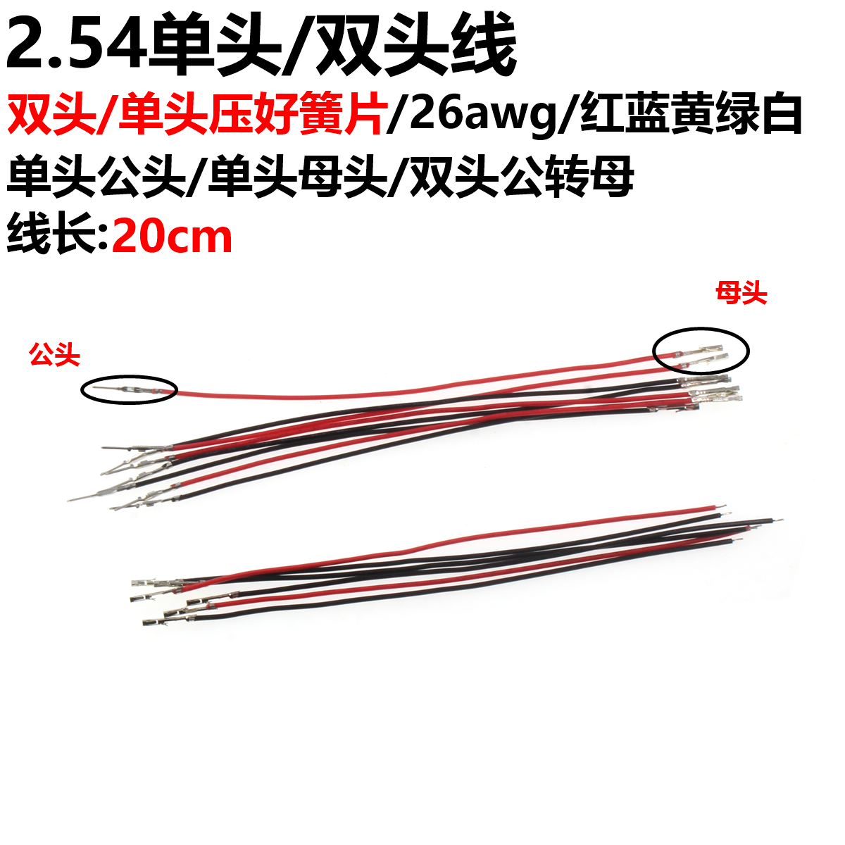 20条 杜邦线2.54 20cm 26awg电子线连接线公对公 母对母 公对母