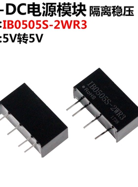 IB0505S-2WR3 5V转5V隔离稳压 DCDC电源模块