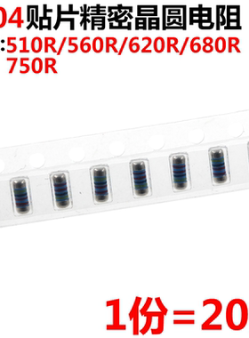 20只 0204贴片精密晶圆电阻 510R/560R/620R/680R/750R 1/4W