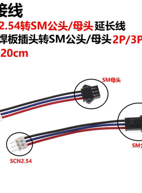 5条 SCN2.54转SM公头/母头 2P/3P/4P 直插焊板插头SM转SCN连接线