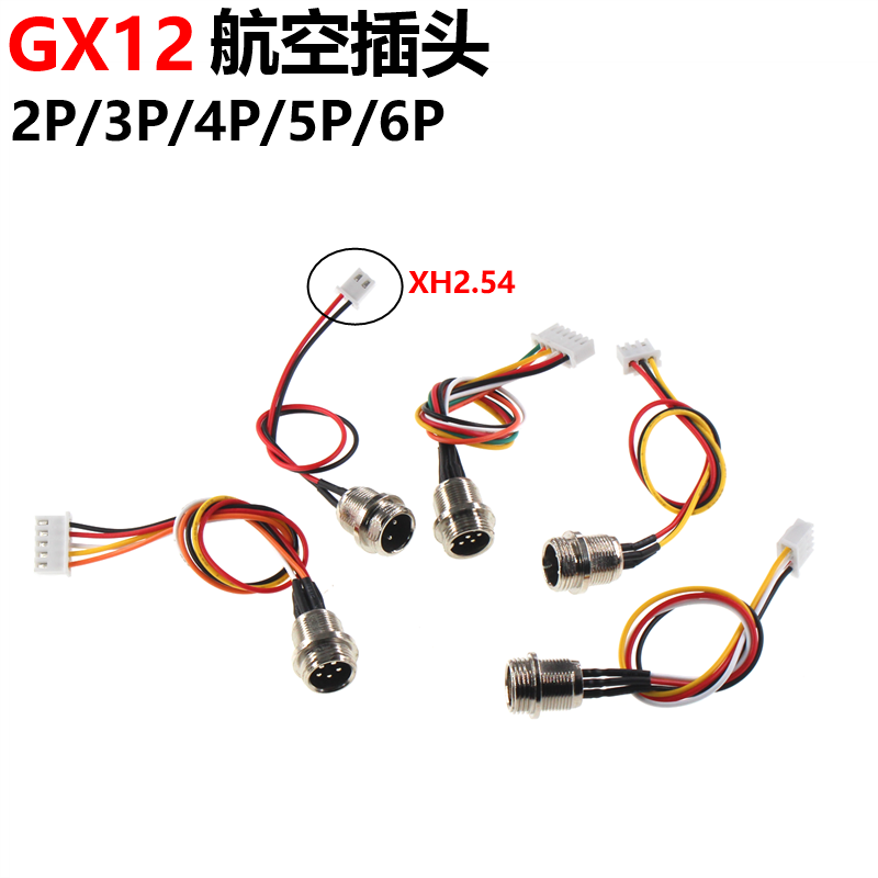 GX12-2P/3P/4P/5P/6P 航空插头带线插座插头转XH2.54端子线连接线