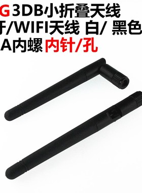 2只 2.4G蓝牙wifi无线监控模块路由网卡小折叠胶棒天线黑色白色