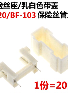 50只 乳白色带盖 保险丝座 5X20 BF-103 插脚焊板 保险丝管盒