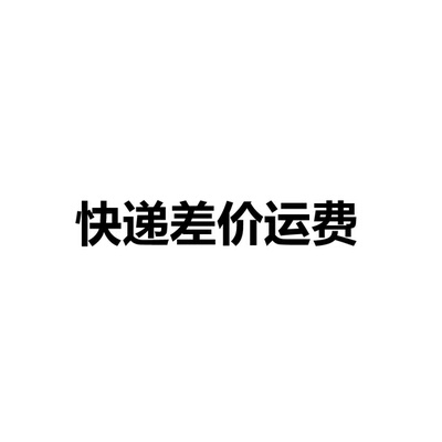 补快递差价运费