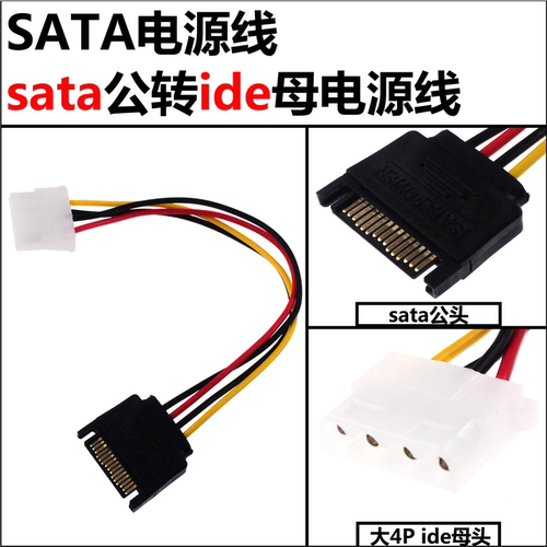 sata电源线 sata公转ide母 大4d转sata 公转母IDE 电源线