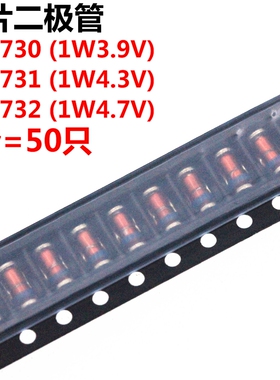 50只 1N/ZM4730A/4731A/4732A 3.9V 4.3V 4.7V 1W 贴片稳压二极管