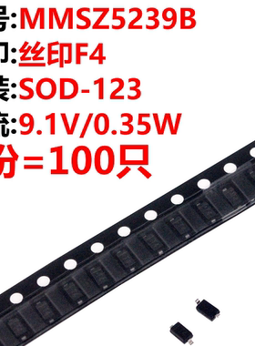 100只 MMSZ5239B 丝印F4 SOD-123 9.1V/0.35W 稳压二极管