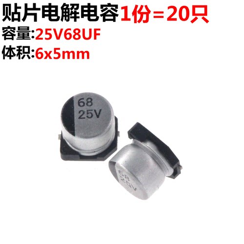 50只 贴片铝电解电容 25V 68UF 25V68UF 体积6*5MM