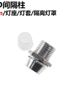 20只 5MM LED间隔柱 灯座 灯套 隔离灯罩