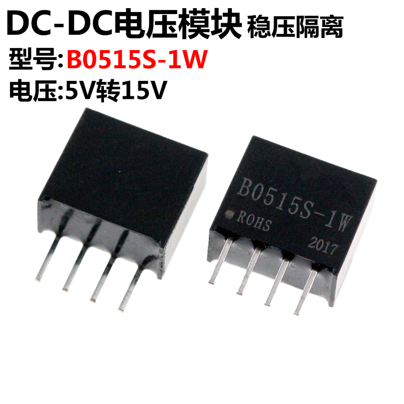 B0515S-1W 5.0V转15V DC-DC电源模块 带短路保护