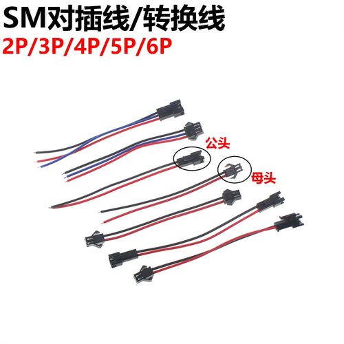 5对插连接器SM插线2P3P4P