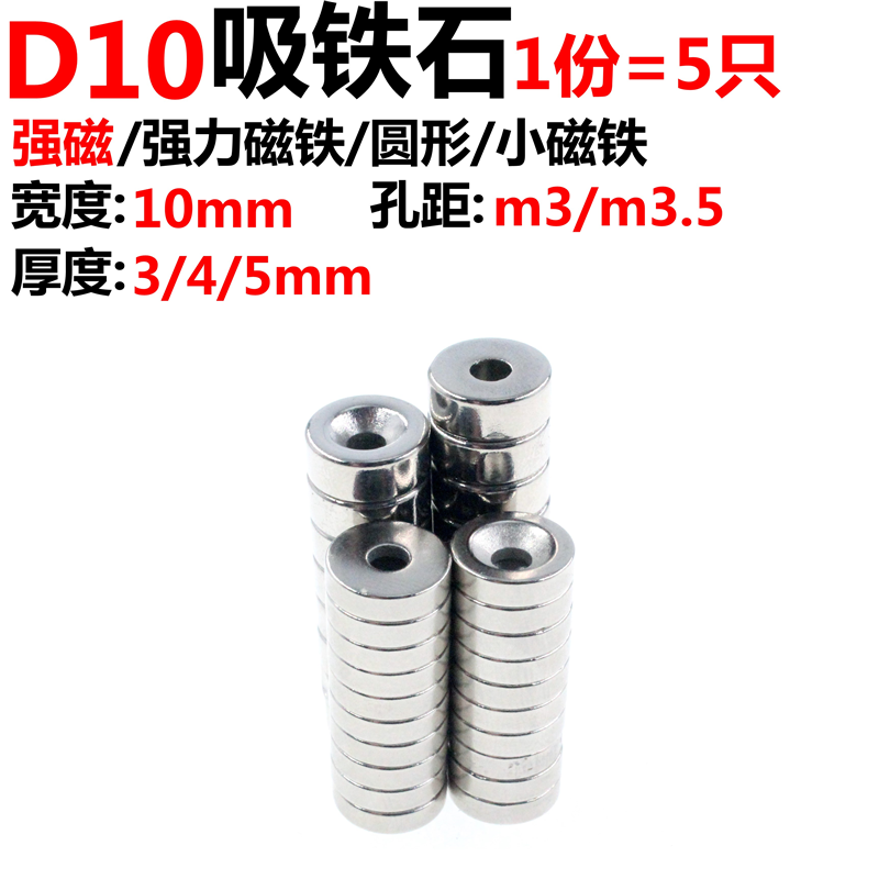 5只 圆形打孔吸铁石 圆形沉孔强磁铁 D10 宽度10mm 高度3/4/