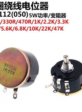 WX112 WX050 单圈线绕电位器 100R 1K 2K2 4K7 10K 22k 47k 5W