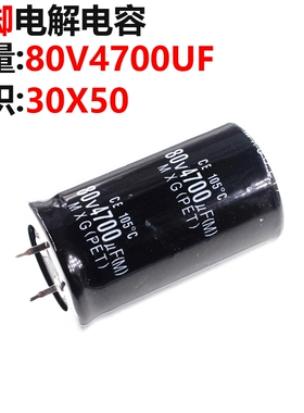 电解电容 80V4700UF 80V 4700UF  体积 30*50