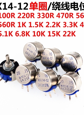 WX14-12 3W单圈线绕电位器1K 2K2 3K3 4K7 20K 10K 22K 100R 470R