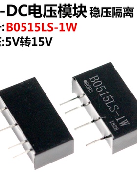 B0515LS-1W 5.0V转15V DC-DC电源模块 带短路保护