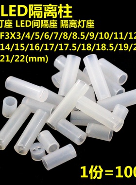 100只 F5*4/5/6/7/8.5/9/10/20MM LED发光二极管间隔柱 灯座 灯柱