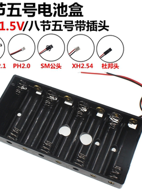 八节五号电池盒 8节5号电池座 带插头XH2.54/杜邦插头/SM公头